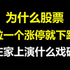 A股：游资大佬告诉你！为什么股票拉一个涨停就下跌？庄家上演什么戏码？一语点醒梦中人