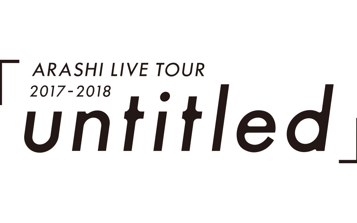ARASHI - ARASHI LIVE TOUR 2017-2018「untitled」【期間限定公開】【ARASHI】_哔哩哔哩_bilibili