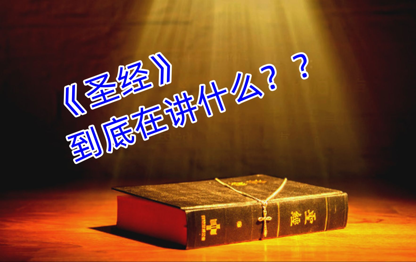 人类历史上最具影响力的基督教圣书《圣经》到底讲了些什么?哔哩哔哩bilibili