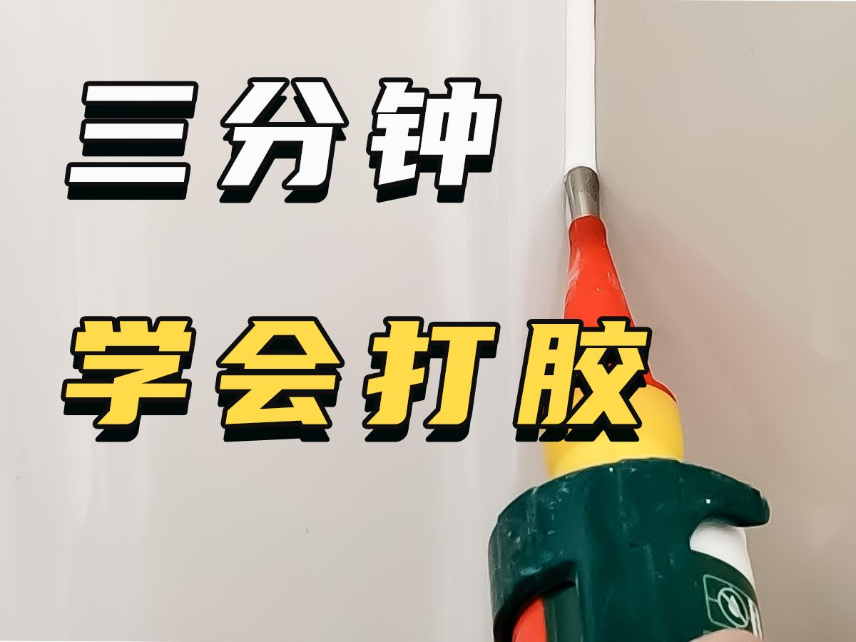 怎么打胶？超简单打胶教程