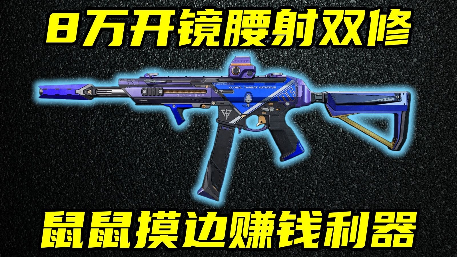 三角洲行动 8万开镜腰射双修，还能打金弹！鼠鼠神器SMG45全面解析与改法教学！【B】