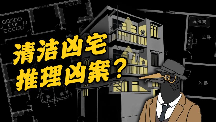 由一片指甲还原尸体？未被清洁的凶宅里...真的有鬼吗？国产推理佳作：呼延云《凶宅》第一回！