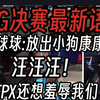 EDG最新队内语音！球球:FPX羞辱我们！放出小狗郑永康！_电子竞技热门视频