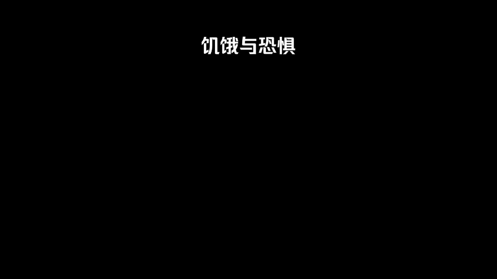 饥饿与恐惧1代和2代 刻板印象大赏