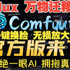 【2月份ComfyUI大佬强推整合包】重磅升级！！ComfyUI整合包全新汉化发布！解压即用 一键启动 工作流版界面 超多节点 ☆更新 ☆汉化 秋叶整合包