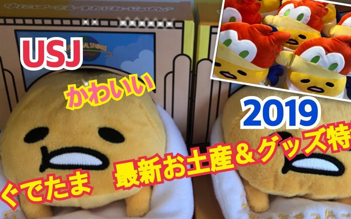 Usj 懒蛋蛋最新纪念品 周边特集 19 日本大阪环球影城 哔哩哔哩 つロ干杯 Bilibili