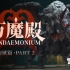 【FF14】万魔殿零式边境之狱（边狱之章） 第二层 P2S 被窝国际攻略