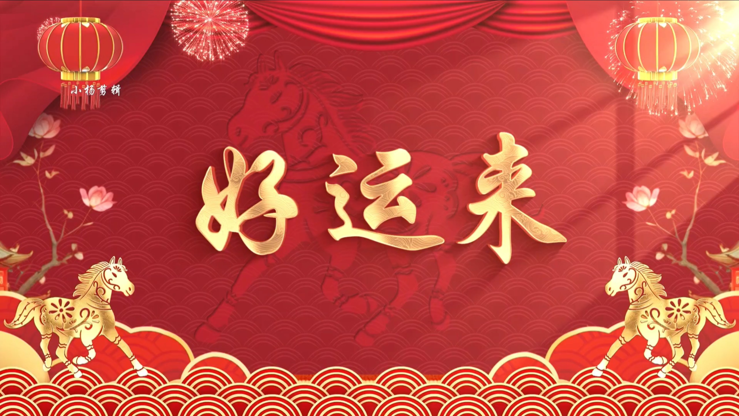 2026年，元旦，年会节目《好运来》舞台背景视频，新年舞台背景