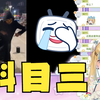 【又一】直播带大伙鉴赏“科目三舞蹈”😅很符合我对又神的想象