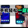 暑期换手机，手机旧数据迁移，一键搞定
