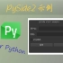 PySide2入门-设计界面和简单美化