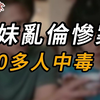 兄妹乱伦惨案，100多人中毒 | 真实案件 | 大案纪实 | 奇闻异事 | 犯罪 | 男女 | 夫妻 | 情杀 | 出轨