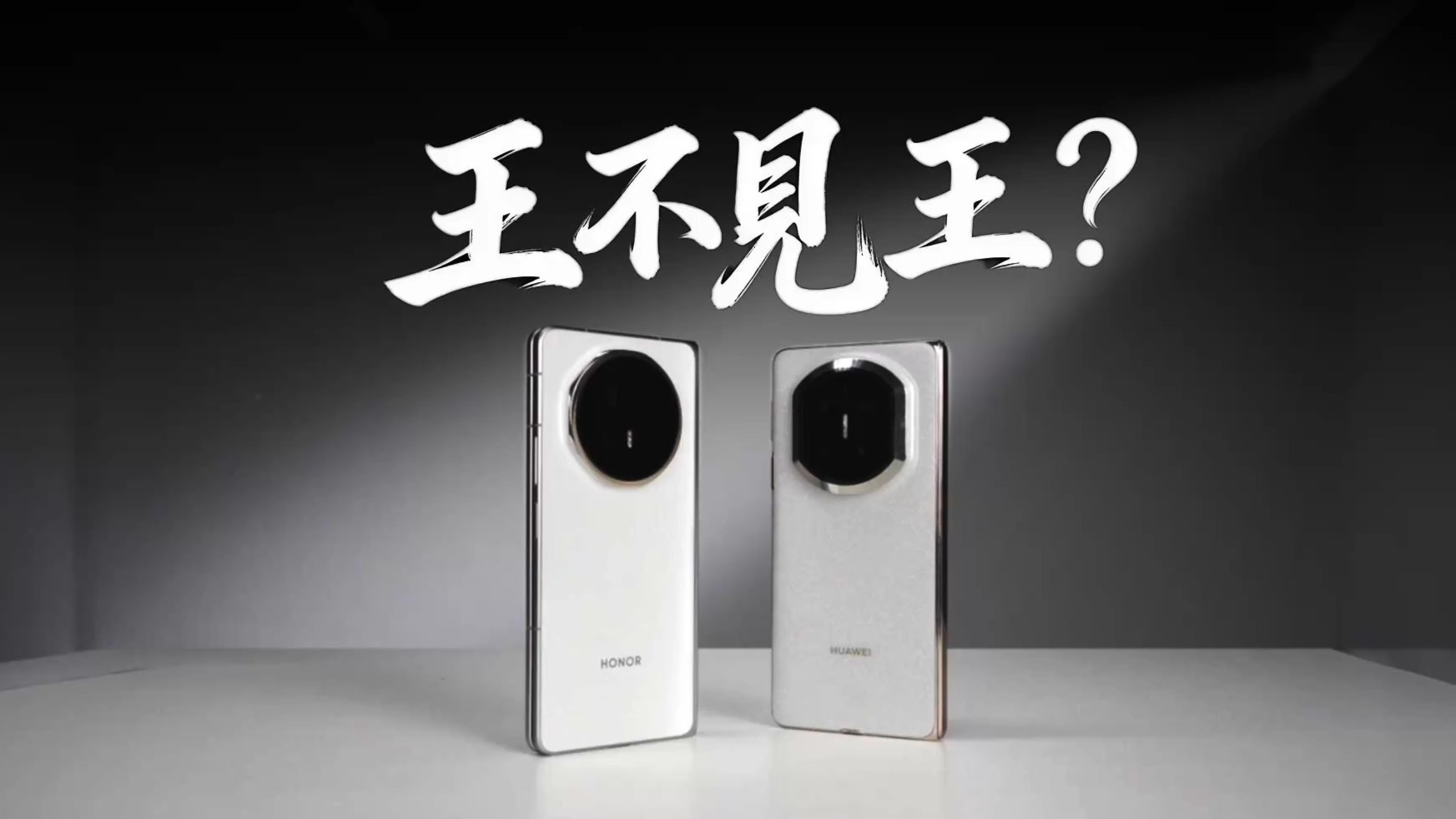 荣耀 Magic V6 & 华为 Mate X7，王不见王？