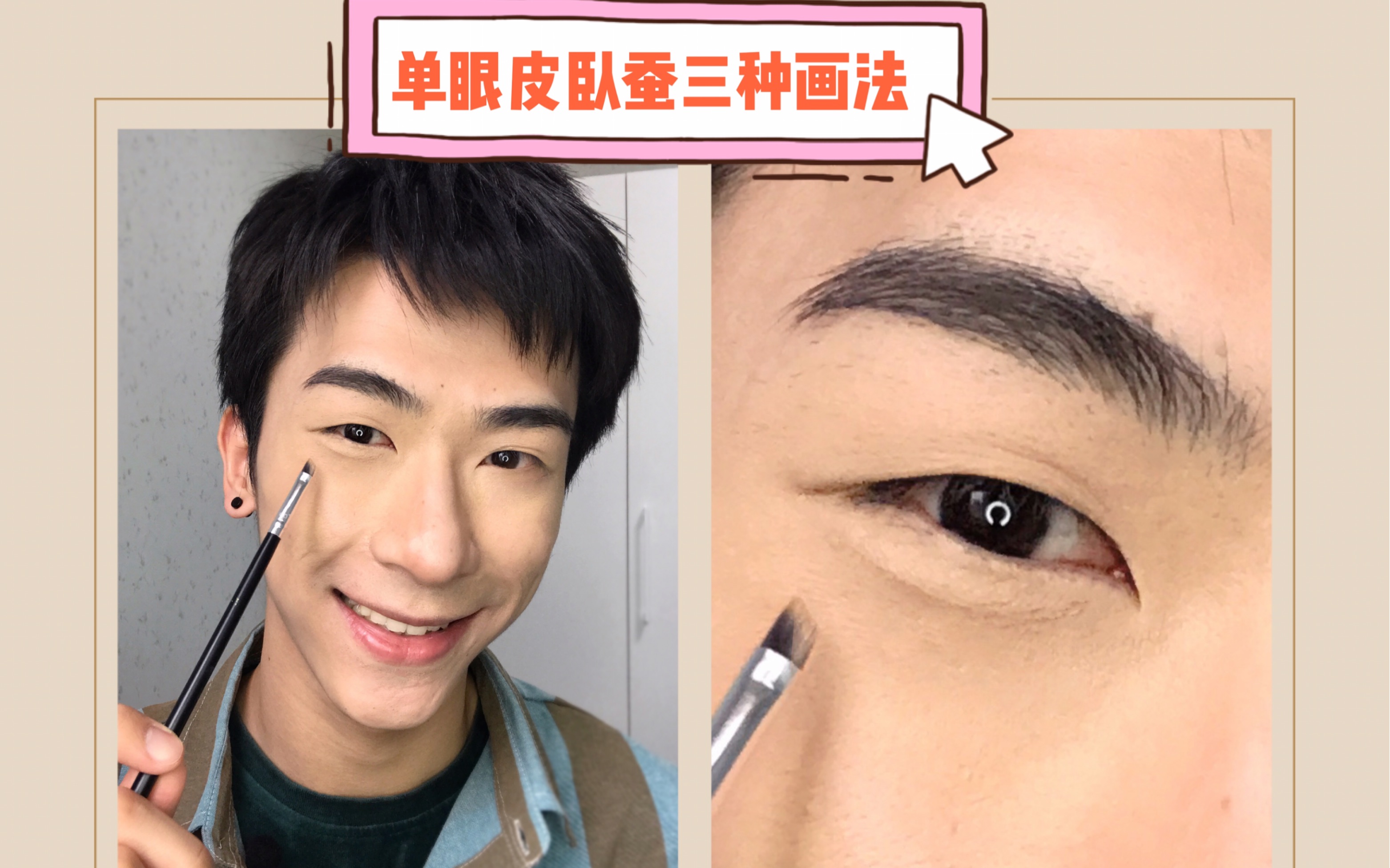 3种卧蚕画法肿泡单眼皮最后的倔强男生也适用