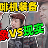 为了在家做咖啡，我们到底多花了多少冤枉钱