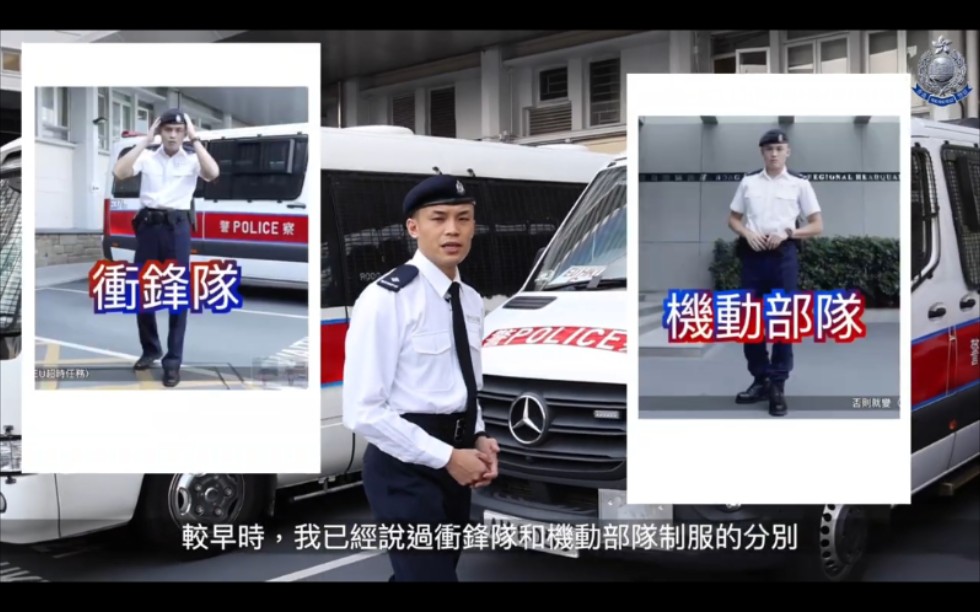 【HKP 香港警察】警队101分钟• 贝雷帽