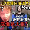 铁蛋看donk中门沙鹰爆头暗道大狙直接傻了！这也要撕？！700块的才是大狙？！还有王法吗！管理员在哪里！我的天梯队友donk又在哪里！