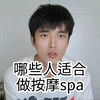 啥样的人适合做按摩spa呢