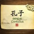 英语学习中国文化100集 第3集 孔子Confucius