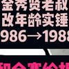 金秀贤老叔实锤！ 他根本就不是88年生的！他是86年出生的 ，他改过年龄的，所以他和2000年出生的金赛纶的真实年龄差，不是12岁，而是14岁