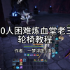 诛仙世界20人困难炼血堂老三轮椅教程_MMORPG游戏热门视频