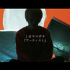 ミオヤマザキ 『アーティスト』(Official Music Video