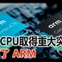 华为CPU取得重大突破，永别了，ARM