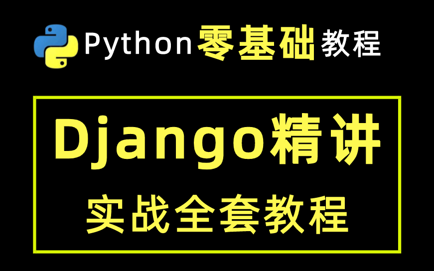 好评如潮Python Django全套教程,手把手教你从0搭建网站,带项目实战,学完可接单哔哩哔哩bilibili