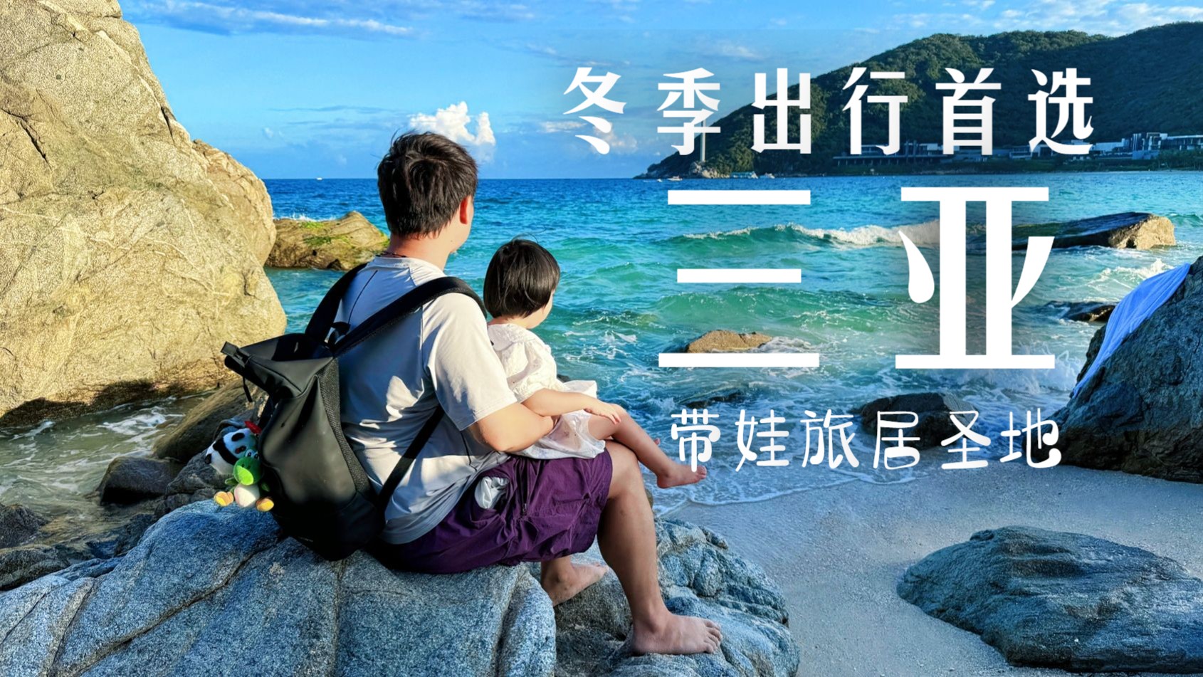 带着3岁宝宝,横跨2000公里去海南过冬,是一种什么样的体验?| 太阳湾 | 大东海 | 鹿回头 | 天涯小镇 | 小东海 | 三亚湾 ...