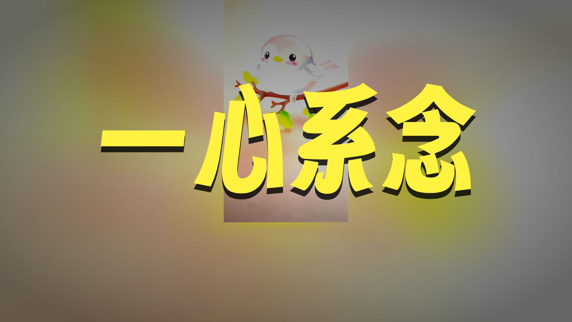 体佛法师开示：一心系念