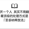 讨厌一个人，其实不用翻脸，最顶级的处理方式是「圣多纳释放法