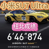 6分46秒，小米SU7 Ultra纽北成绩官宣。雷总协调了三次，终于成功跑上纽北赛道，而且也刷新了四门车圈速记录