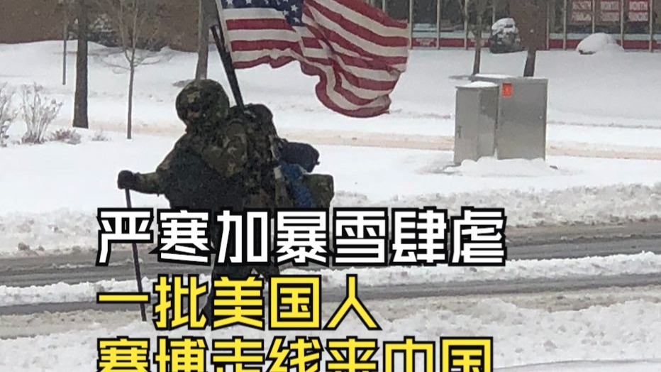 严寒加暴雪肆虐，一批美国人赛博走线来中国