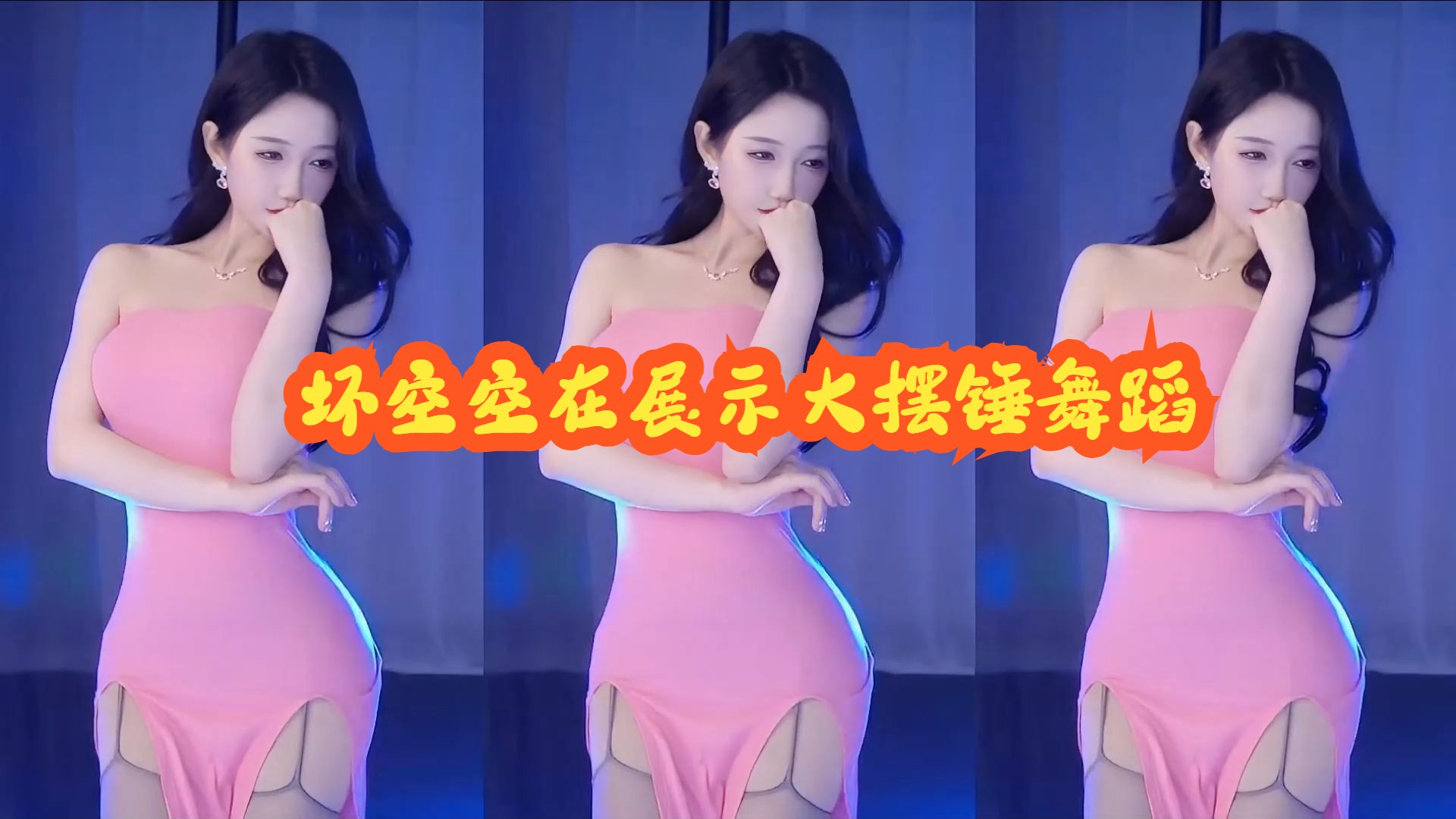 坏空空在展示大摆锤舞蹈