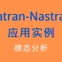 MSC Patran-Nastran 2021应用实例—模态分析（案例五）