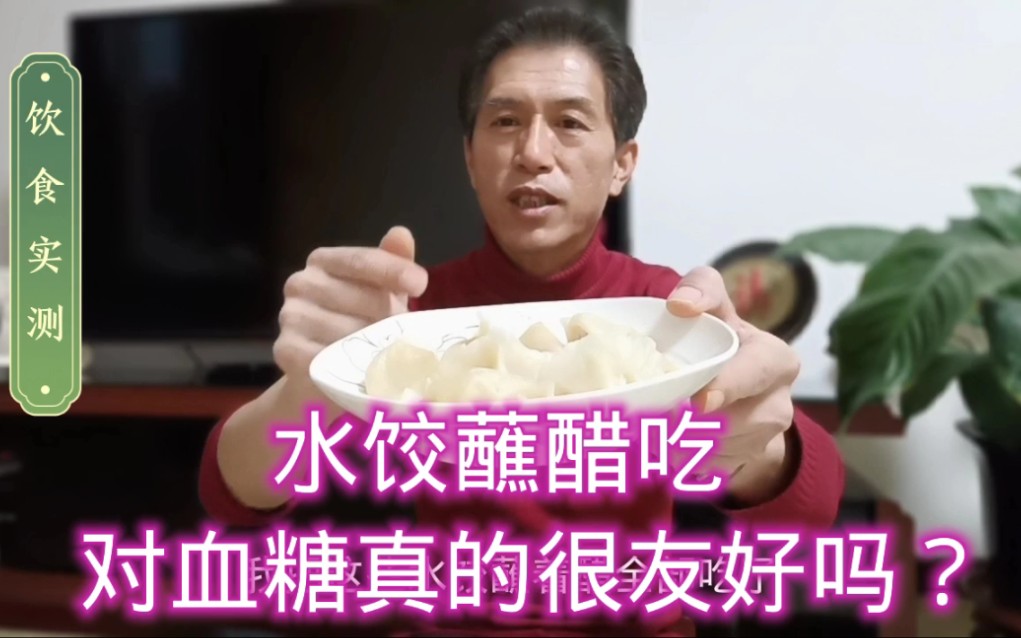 水饺蘸醋吃对血糖真的很友好吗？