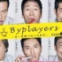 《byplayers》OP+ED1、2