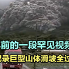 20年的的一段巨型山体滑坡罕见视频，这压迫感简直无敌！真实记录