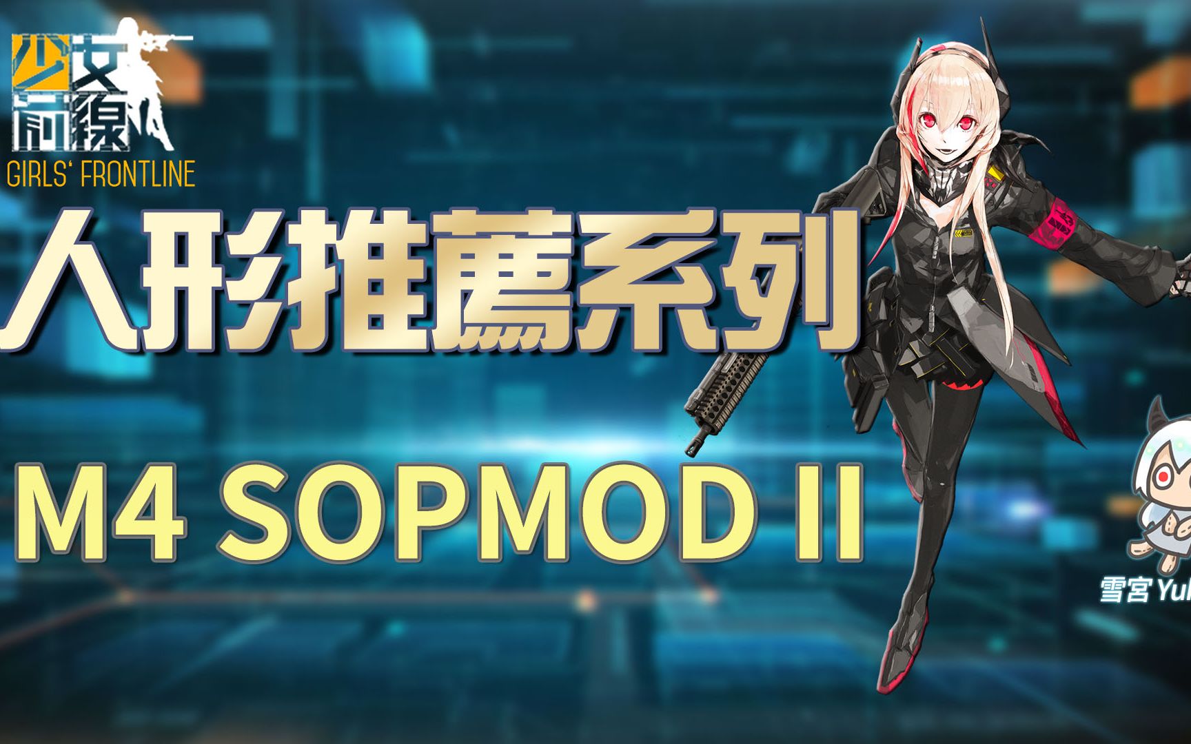 【雪宫】少女前线-简易的人形推荐 #m4 sopmod ii