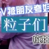 《贞子唱于贞的歌》在KTV被朋友吐槽了?【粒子们】