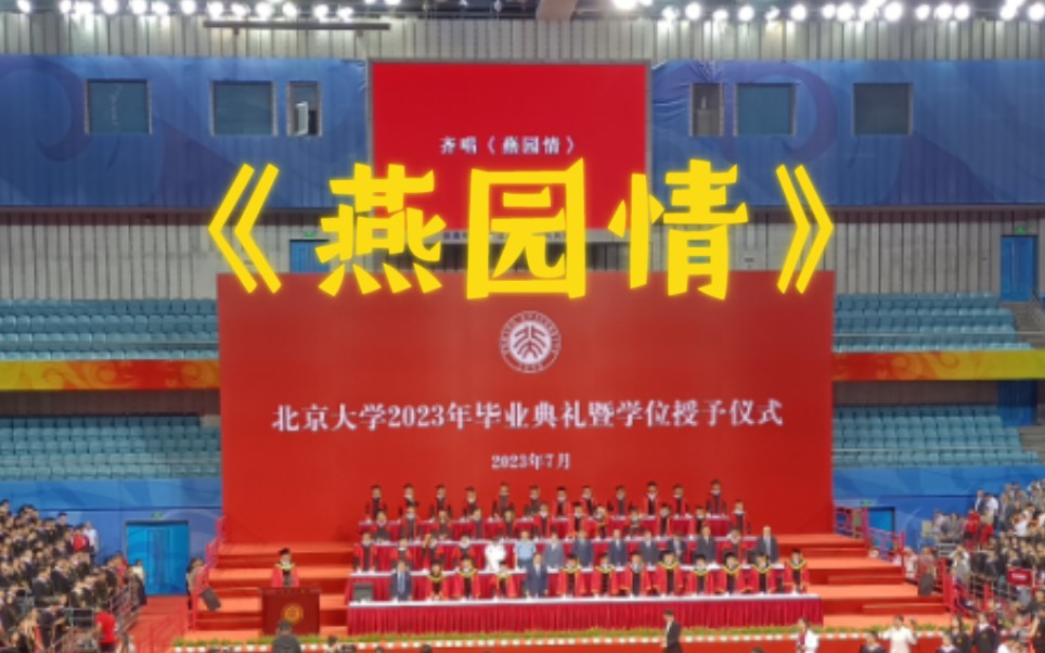 北京大学2023毕业典礼合唱《燕园情》