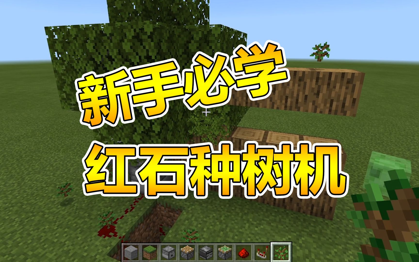 我的世界红石 空岛生存装置 半自动种树机 新手一看就会 哔哩哔哩 つロ干杯 Bilibili