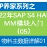 2022年S4 HANA MM入门05物料主数据详解01