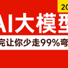 2025吃透AI大模型（LLM+RAG项目实战+GPT-4o+OpenAI+Chatbot）通俗易懂，学完即就业!拿走不谢，学不会我退出IT圈