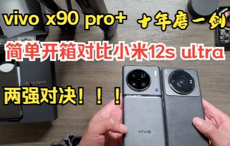 十年磨一剑：vivo x90 pro+简单开箱与小米12s ultra 简单对比视频 你更喜欢哪款手机的外观呢？