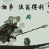 【动画】国产水墨风动画短片《鹬蚌相争》改编自《战国策》中的寓言故事。