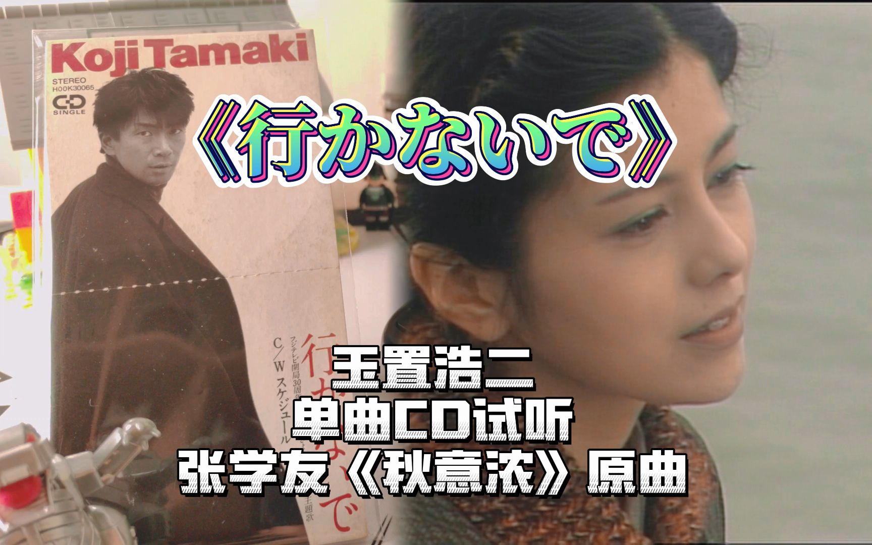 CD试听行かないで中日合拍电视剧李香兰片尾曲玉置浩二神曲张 哔哩哔哩