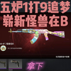 [CS2炼金]五炉1打9追梦怪兽在b，炸炉也能保本?_网络游戏热门视频