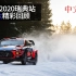 [自制解说]WRC 2020瑞典站周六精彩回顾[世界汽车拉力锦标赛][中文字幕]