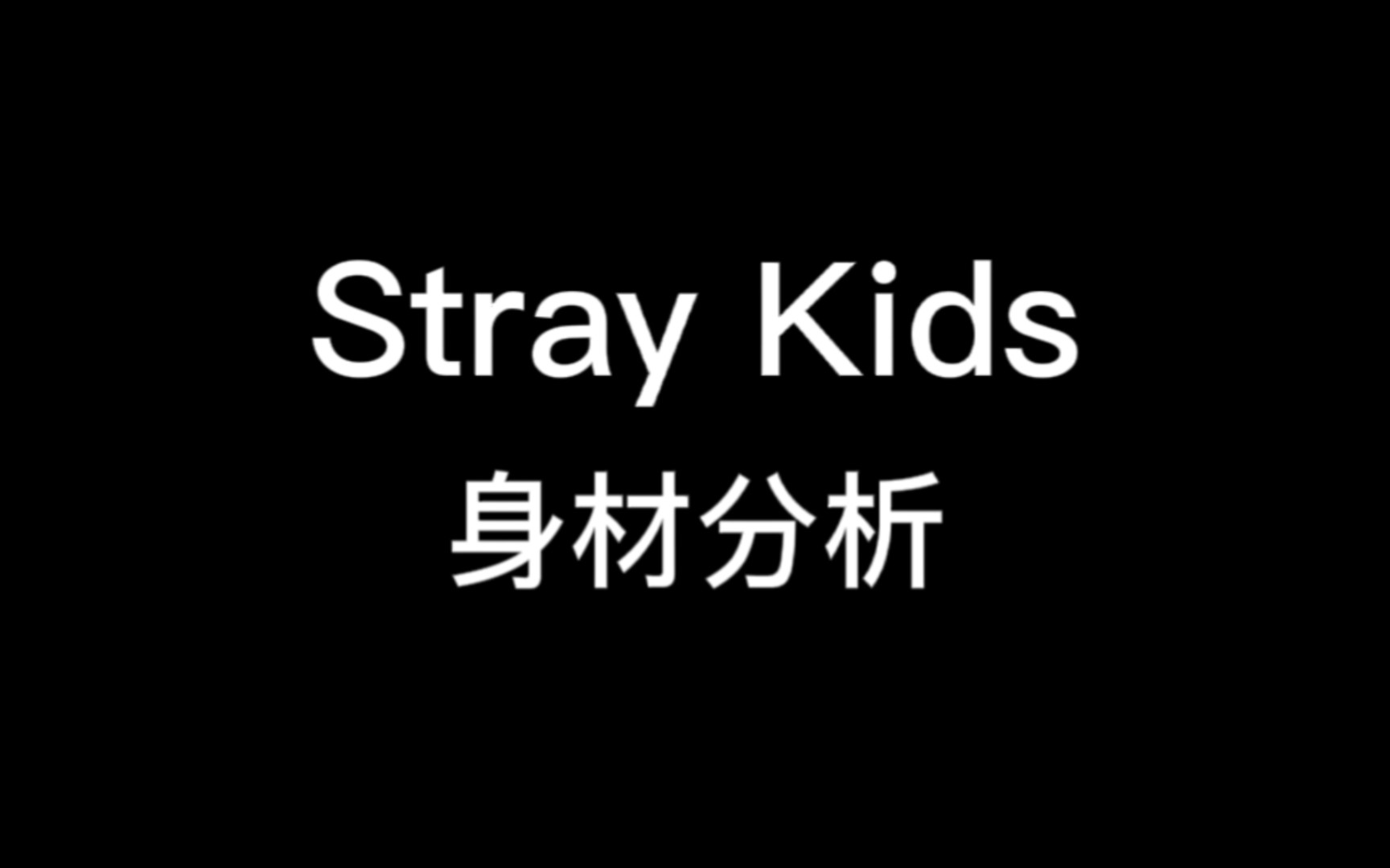 Stray Kids全员身材分析哔哩哔哩bilibili